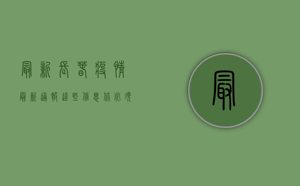最新！长春疫情最新通报，这些信息你必须知道！