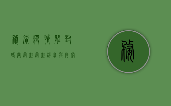 婺源疫情解封时间最新，最新消息与防控措施全解析