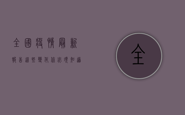 全国疫情最新报告，这些变化你必须知道！