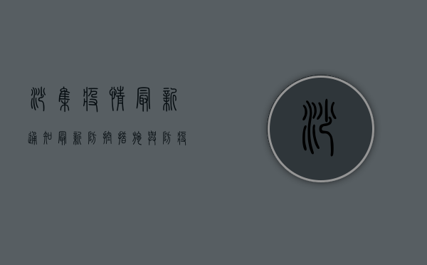 沙集疫情最新通知，最新防控措施与防疫指南