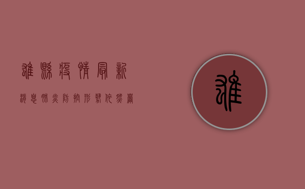 雄县疫情最新消息，肺炎防控形势依然严峻，全民防控刻不容缓！