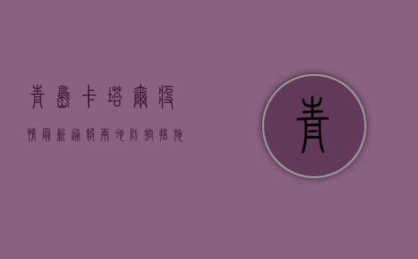青岛卡塔尔疫情最新通报，两地防控措施升级，专家解读来了！