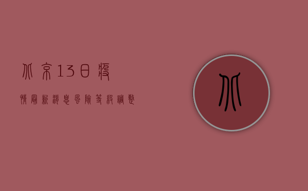 北京13日疫情最新消息，风险等级调整、防控措施升级，专家解读来了！