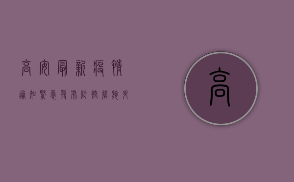 高安最新疫情通知紧急发布！防控措施升级，居民需立即行动！