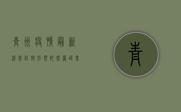 青州疫情最新消息，防控形势依然严峻，专家建议科学应对