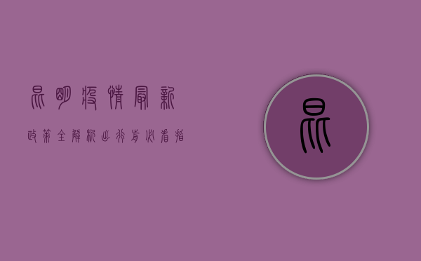 昆明疫情最新政策全解析！出行前必看指南，手把手教你如何顺利过关！