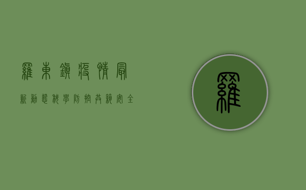 罗东镇疫情最新动态，科学防控，共筑安全防线！