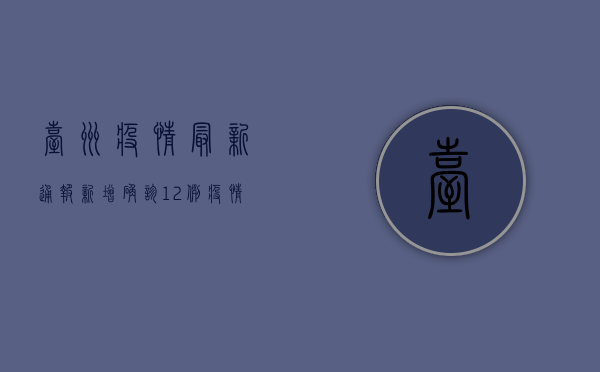 台州疫情最新通报，新增确诊12例，疫情防控措施全面升级