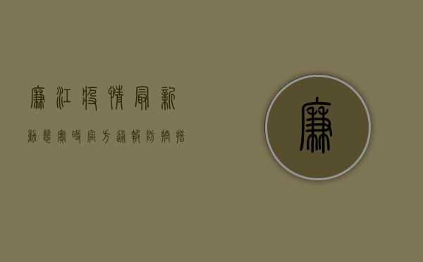 廉江疫情最新动态实时，官方通报+防控措施+生活提示全汇总