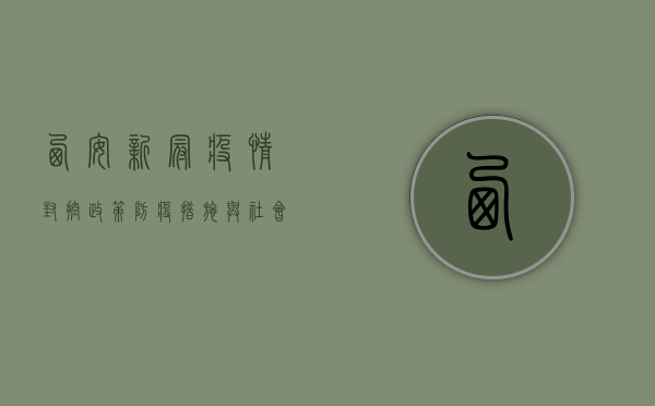 西安新冠疫情，封控政策、防疫措施与社会影响全解析