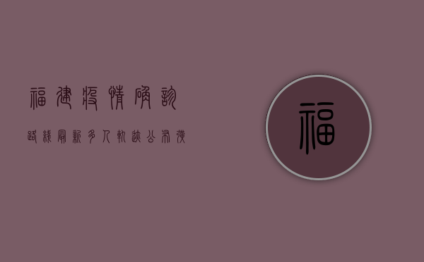 福建疫情确诊路线最新，多人轨迹公布，扩散风险高，紧急扩散！