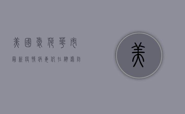 美国爱荷华市最新疫情，病毒仍在肆虐，防疫指南请收好！