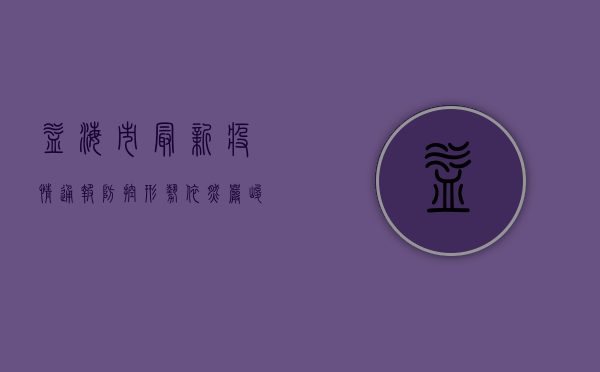 益海市最新疫情通报，防控形势依然严峻，专家建议科学防护