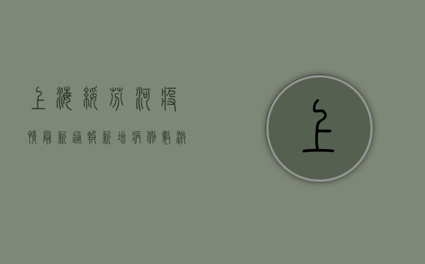 上海绥芬河疫情最新通报，新增病例数创新高，防控形势依然严峻