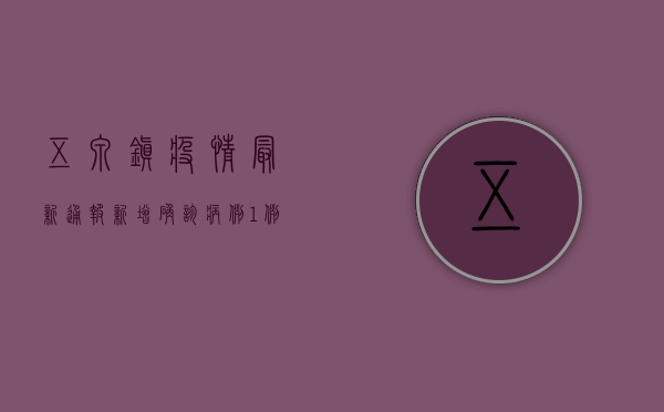 五泉镇疫情最新通报，新增确诊病例1例，防控措施全面升级
