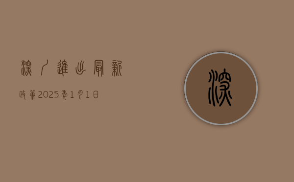 深圳进出最新政策！2025年1月1日起全面调整，附最新防疫指南