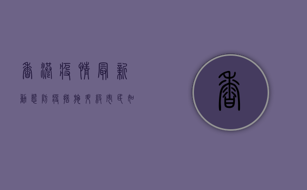 香港疫情最新动态，防疫措施升级，市民如何应对？