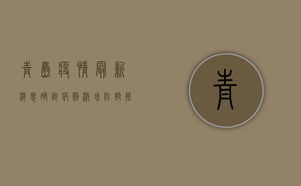 青岛疫情最新消息，确诊病例激增，防控措施全面升级！