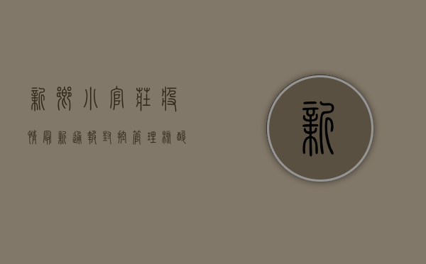 新乡小官庄疫情最新通报，封控管理、核酸检测、疫苗接种全面部署