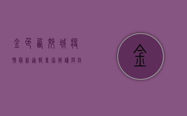 金色西郊城疫情最新通报，专家解读与防控指南