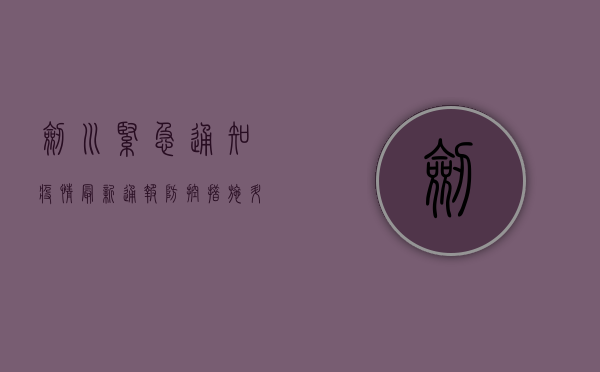 剑川紧急通知！疫情最新通报，防控措施升级！