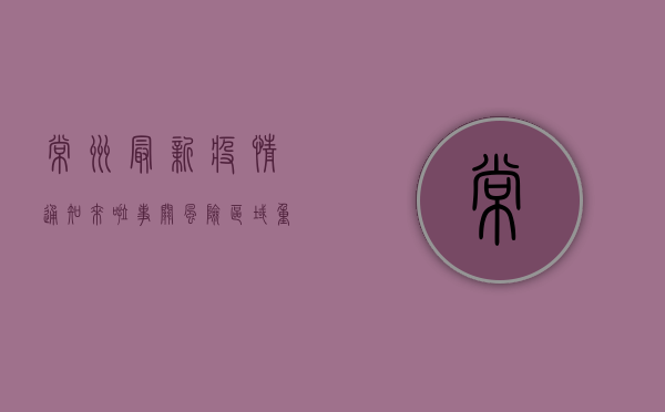 常州最新疫情通知来啦！事关风险区域、重点场所、重点人群.