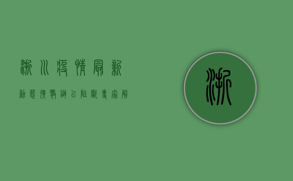 浙川疫情最新动态，扩散链已阻断，专家解读防控关键点！