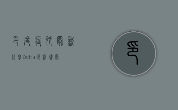 印度疫情最新消息，Delta变种肆虐，医疗系统濒临崩溃！