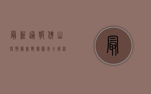 最新通报！佛山疫情最新数据图表全解析，附防控指南