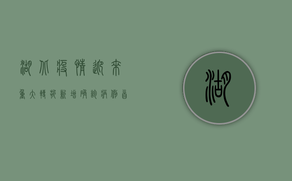 湖北疫情迎来重大转折！新增确诊病例首次下降，权威分析背后原因