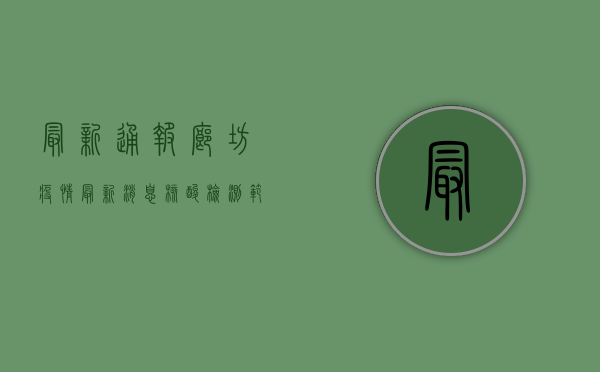 最新通报！廊坊疫情最新消息，防控措施升级，市民如何应对？