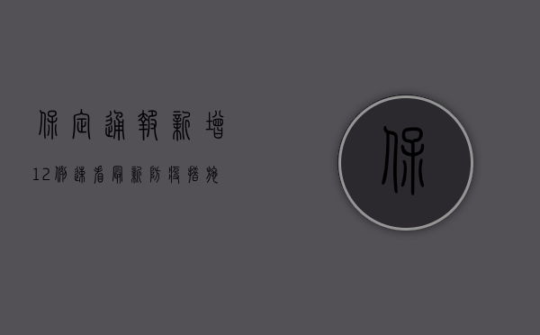保定通报新增12例！速看最新防疫措施