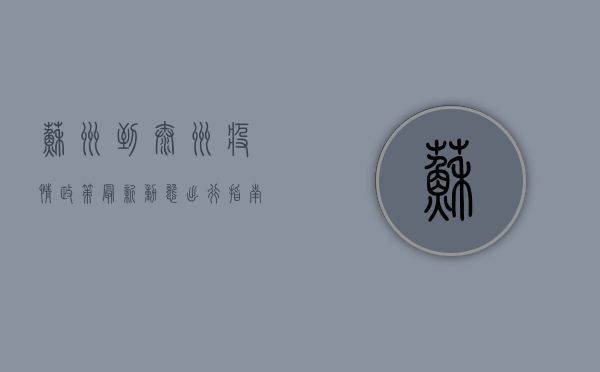 苏州到泰州疫情政策最新动态，出行指南与防控措施全解析