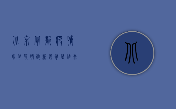 北京最新疫情，小姑娘确诊新冠，谁是谁非？