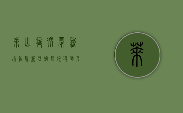 莱山疫情最新通报，最新防控措施与个人防护指南