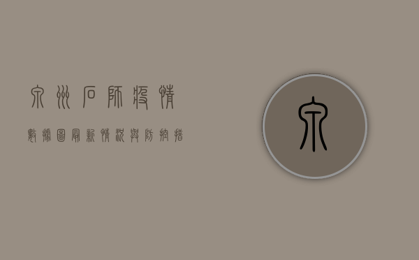 泉州石狮疫情数据图，最新情况与防控措施全解析