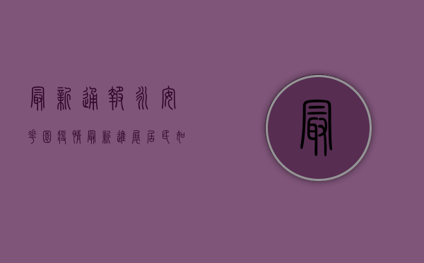 最新通报！永安花园疫情最新进展，居民如何应对？
