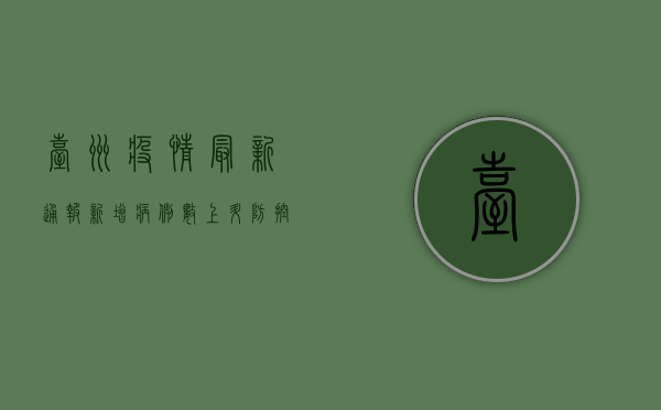 台州疫情最新通报，新增病例数创新高，封控措施全面升级！