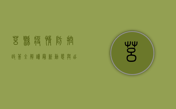 莒县疫情防控政策全解读，最新动态与出行指南
