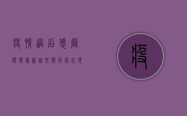 疫情过后感冒视频最新，这些变化你必须知道！