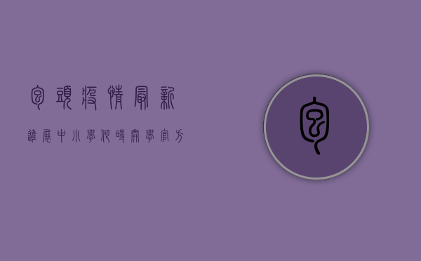 包头疫情最新进展，中小学何时开学？官方回应来了！