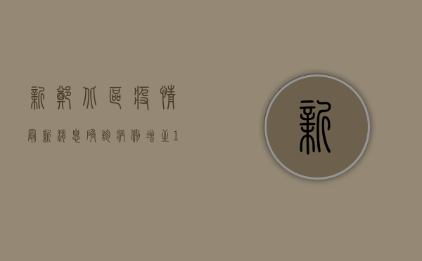 新郑北区疫情最新消息，确诊病例增至10例，疫情防控措施升级