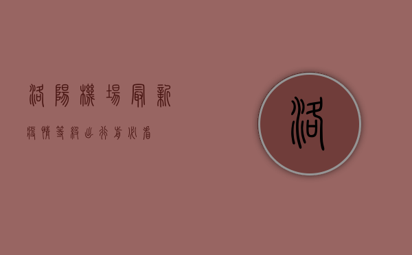 洛阳机场最新疫情等级，出行前必看！