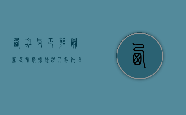 西班牙巴萨最新疫情数据，感染人数激增，医疗系统面临挑战