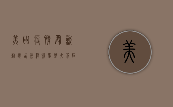 美国疫情最新动态，各州疫情形势大不同，你所在州的情况如何？
