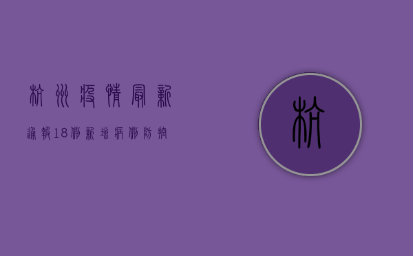 杭州疫情最新通报，18例新增病例，防控形势依然严峻