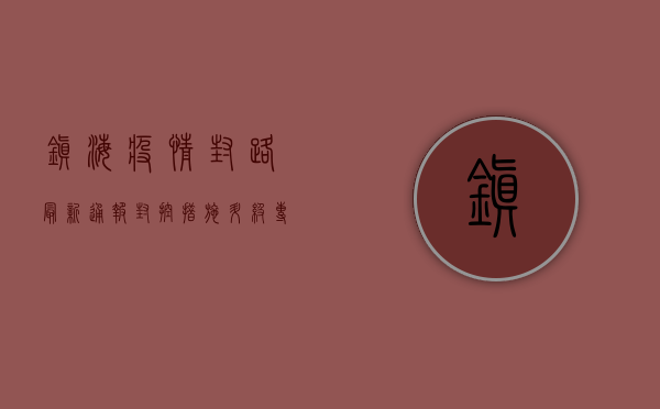 镇海疫情封路最新通报，封控措施升级，专家解读来了！