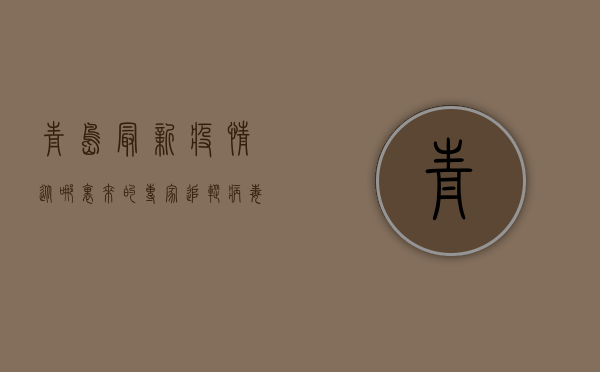 青岛最新疫情从哪里来的？专家追踪病毒源头，真相令人震惊！