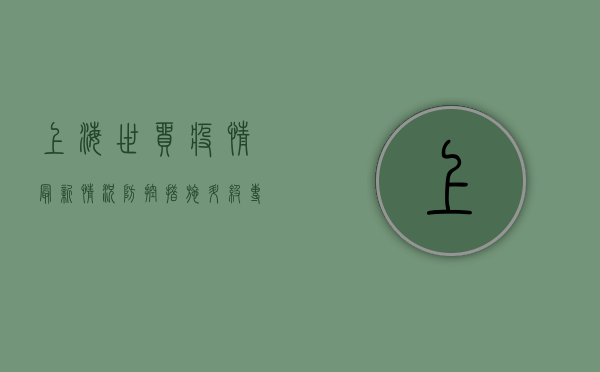 上海世贸疫情最新情况，防控措施升级，专家解读风险与应对策略