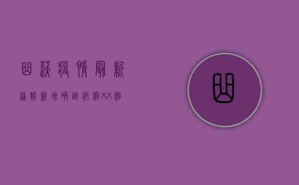 曲沃疫情最新通报，新增确诊病例XX例，防控措施全面升级！